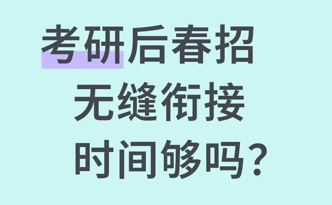 考研后春招 无缝衔接时间够吗？
