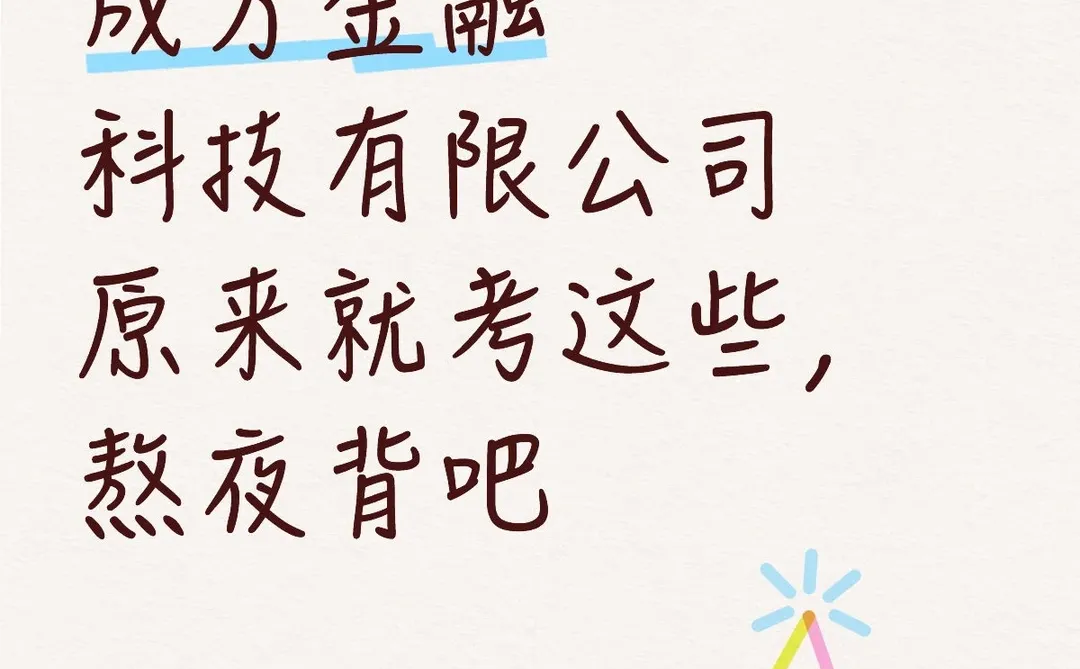 成方金融科技有限公司原来就考这些，熬夜背