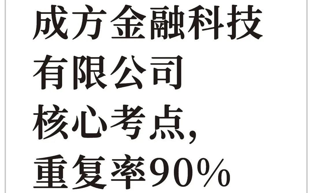 成方金融科技有限公司核心考点，重复率90%