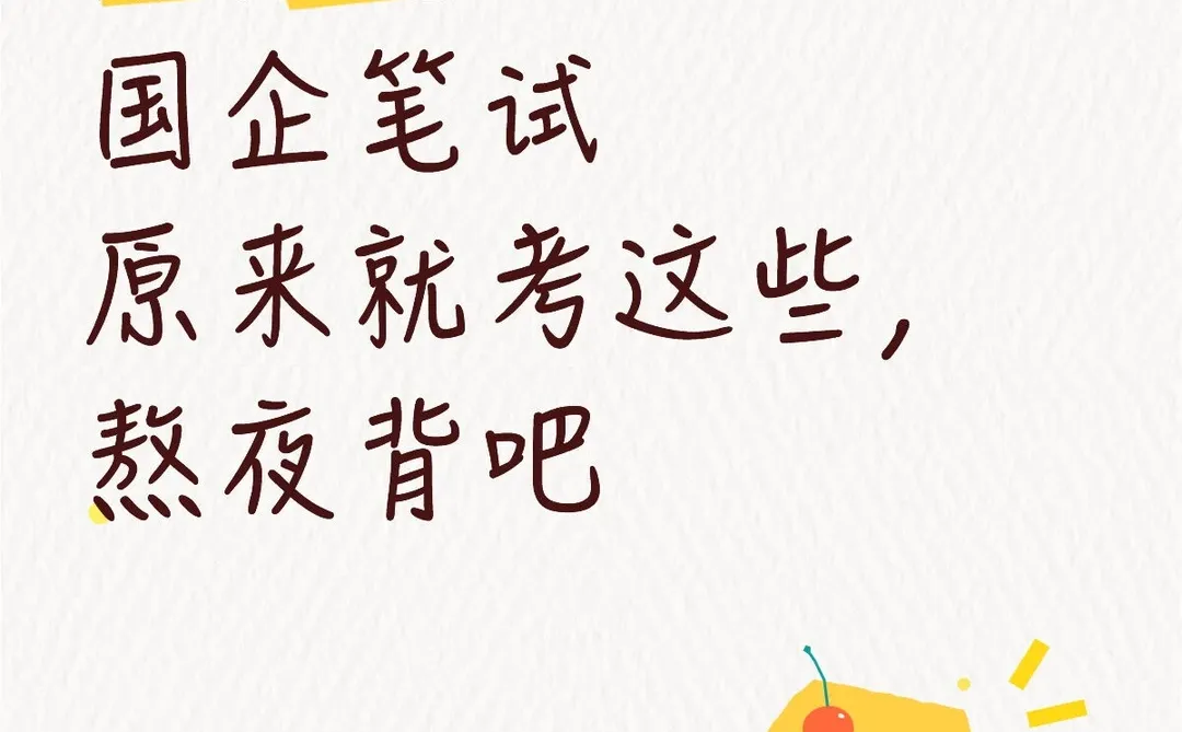 嘉兴港区国企笔试原来就考这些，熬夜背吧