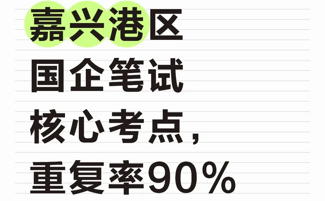 嘉兴港区国企笔试核心考点，重复率90%