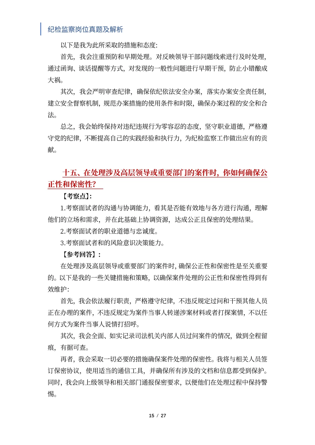 国央企纪检岗必入！笔面试题独家揭秘