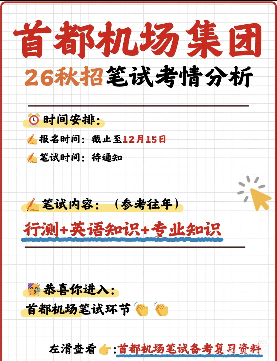 首都机场集团笔试干货分享