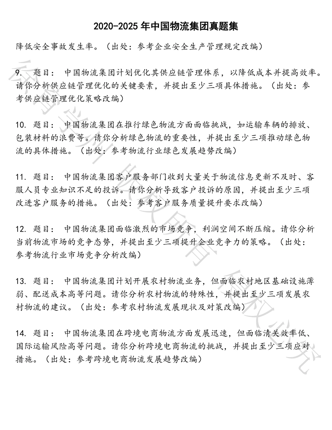 中国物流集团笔试历年真题