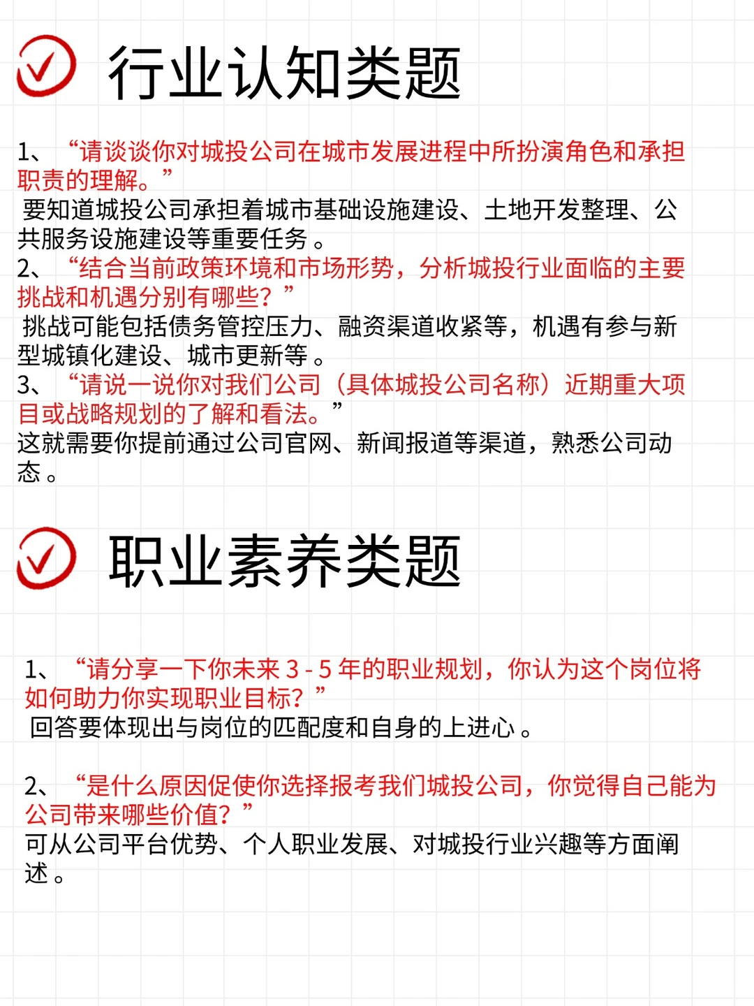 震惊❗城投国企面试，附超实用作答思路