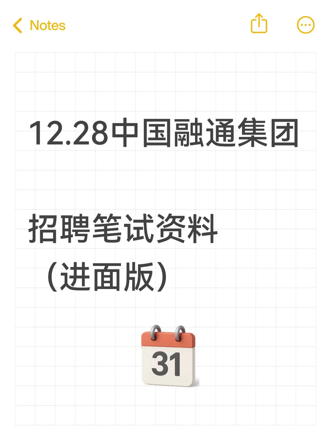 12.28中国融通集团招聘笔试资料 （进面版）