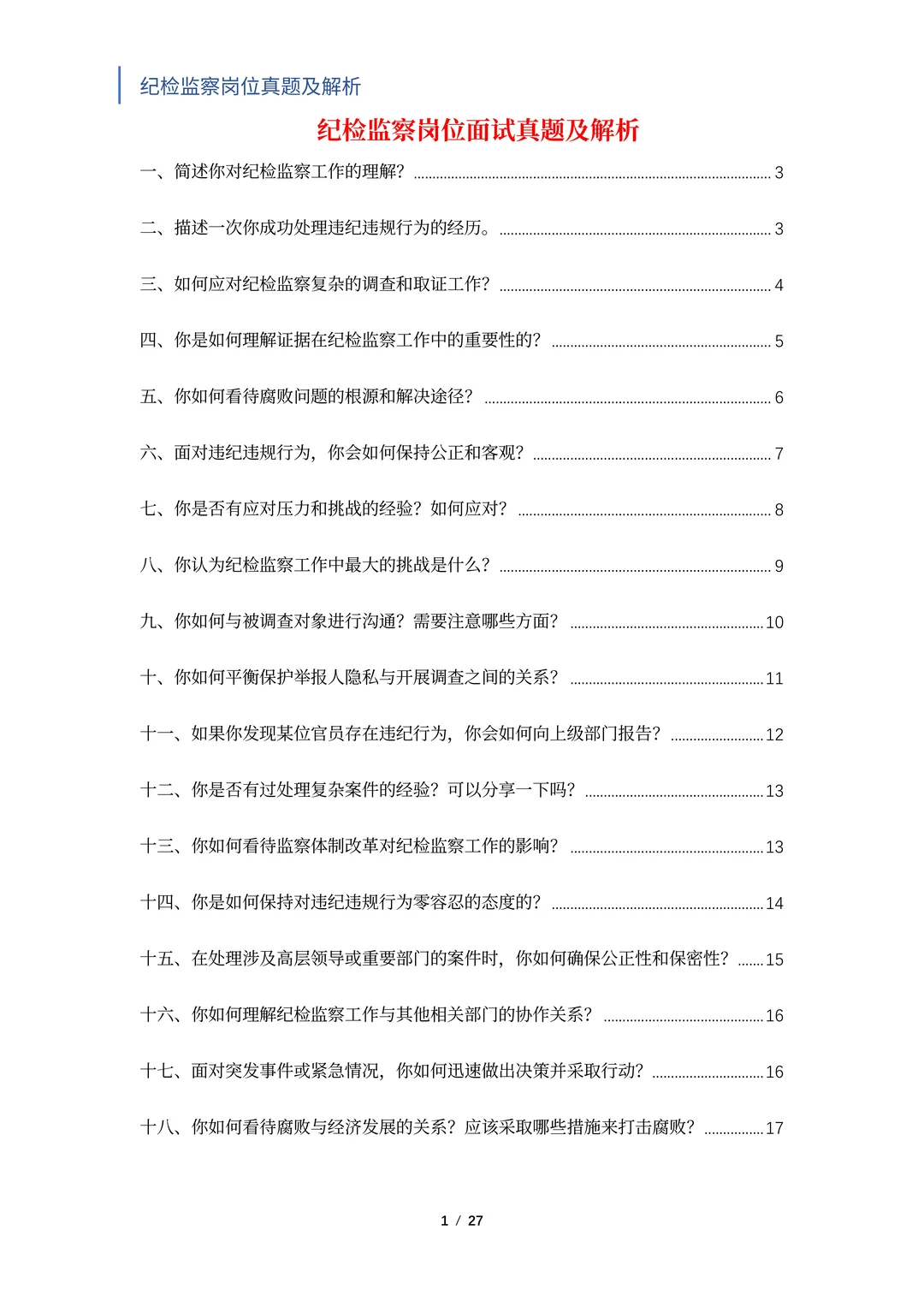 国央企纪检岗必入！笔面试题独家揭秘