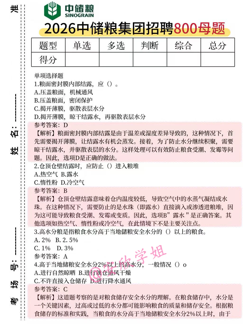 26中储粮笔试，无非就这800题，熬夜背完稳