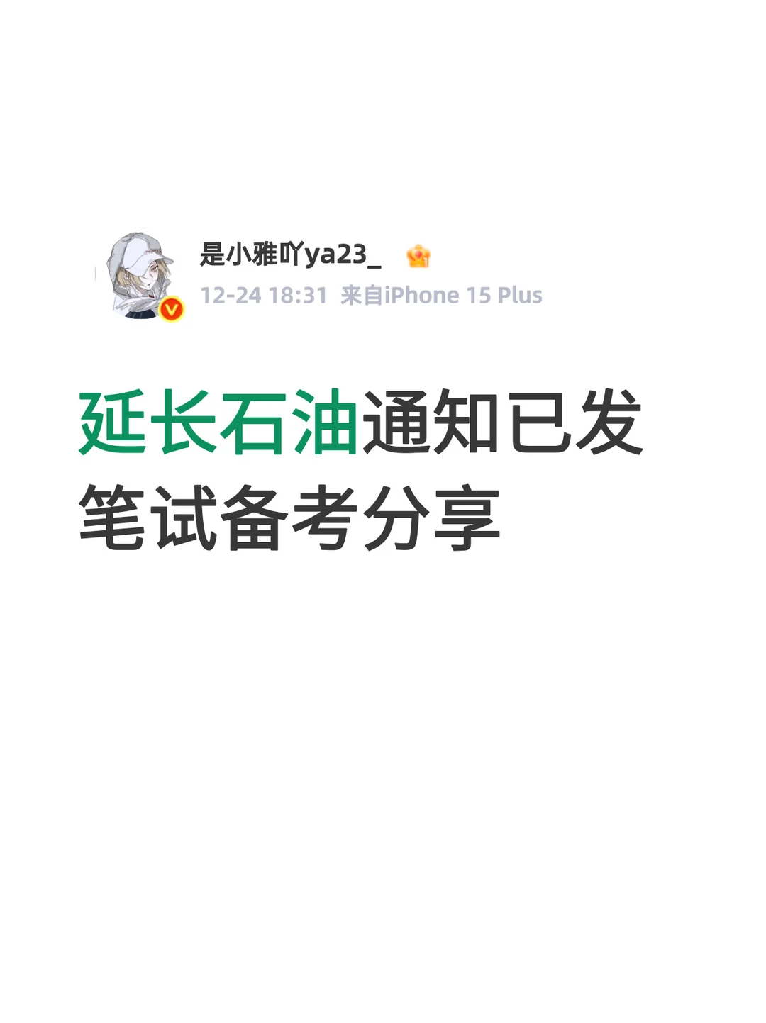 延长石油笔试备考分享