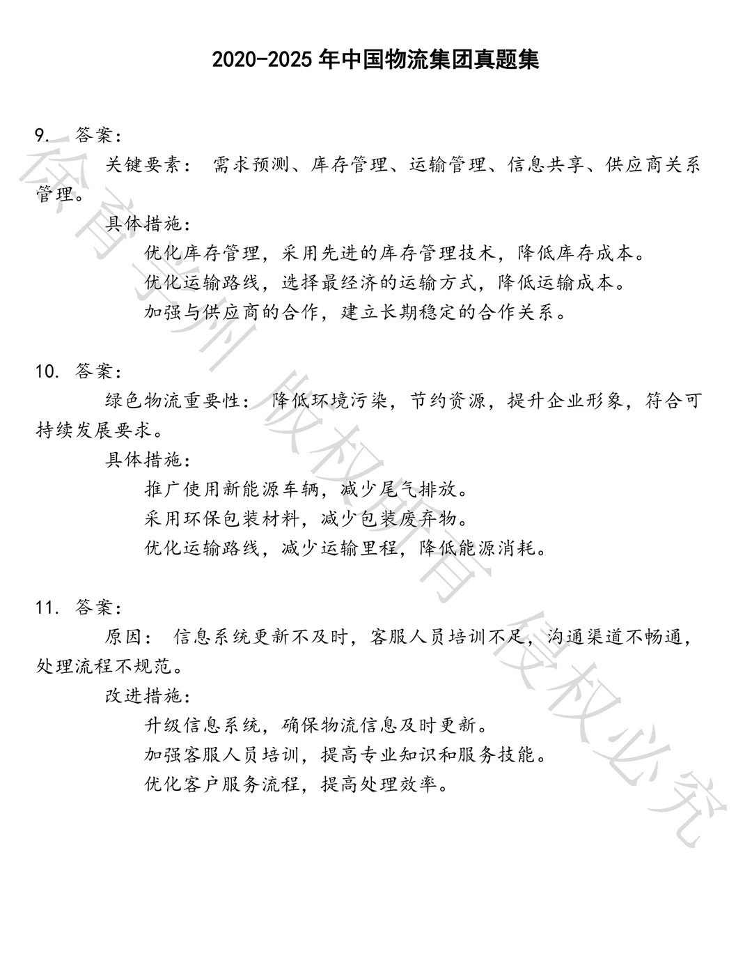 中国物流集团笔试历年真题