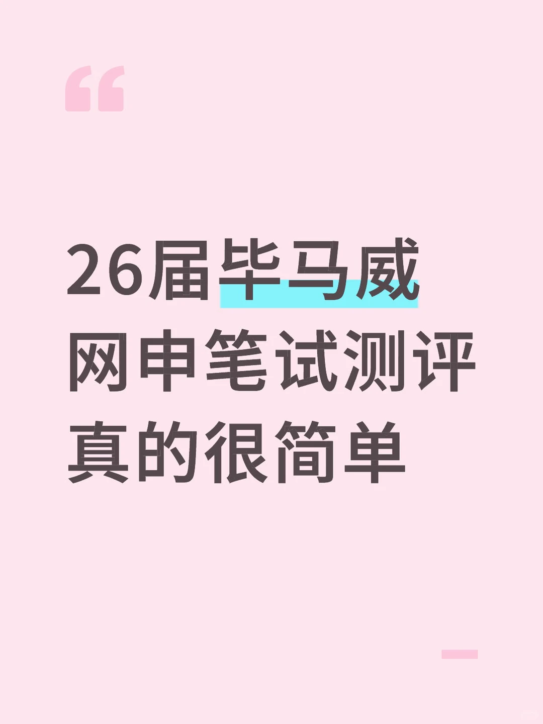 26届毕马威网申笔试测评真的很简单