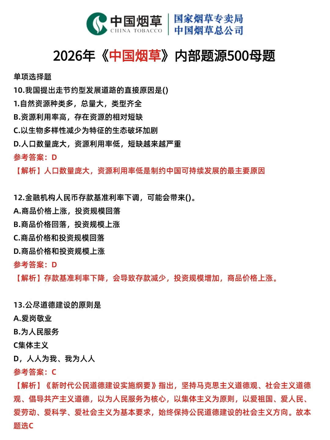 中国烟草笔试刷到=上岸考前提分一战上岸