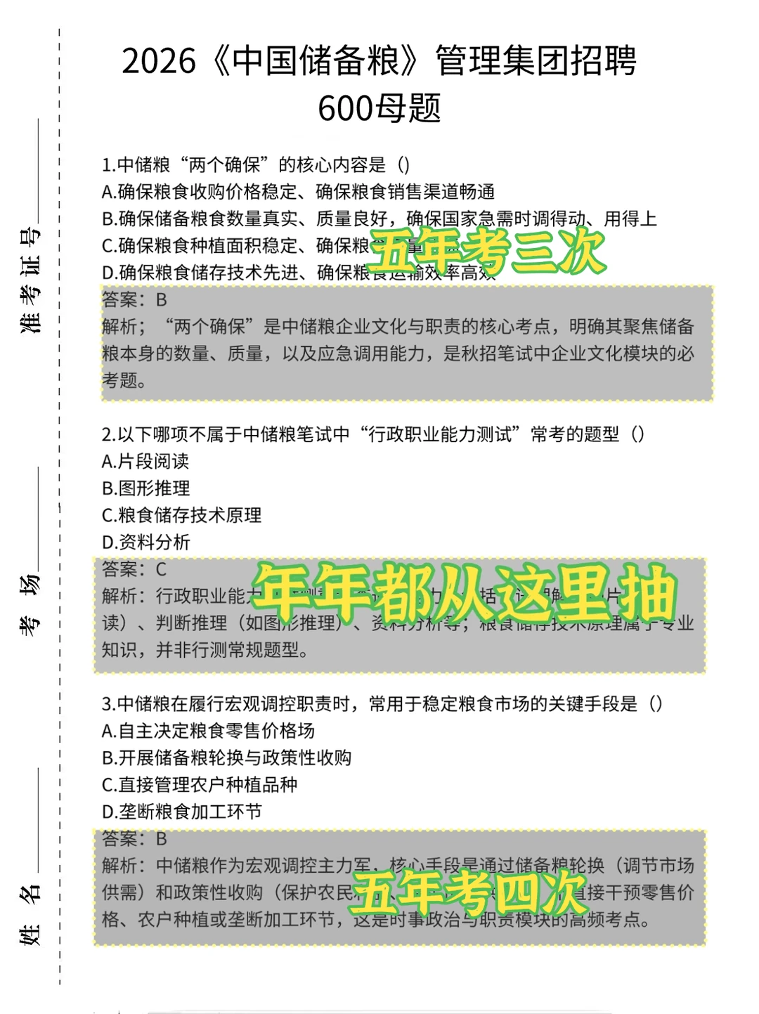 26中储粮招聘考试，去年押的挺准，今年继续