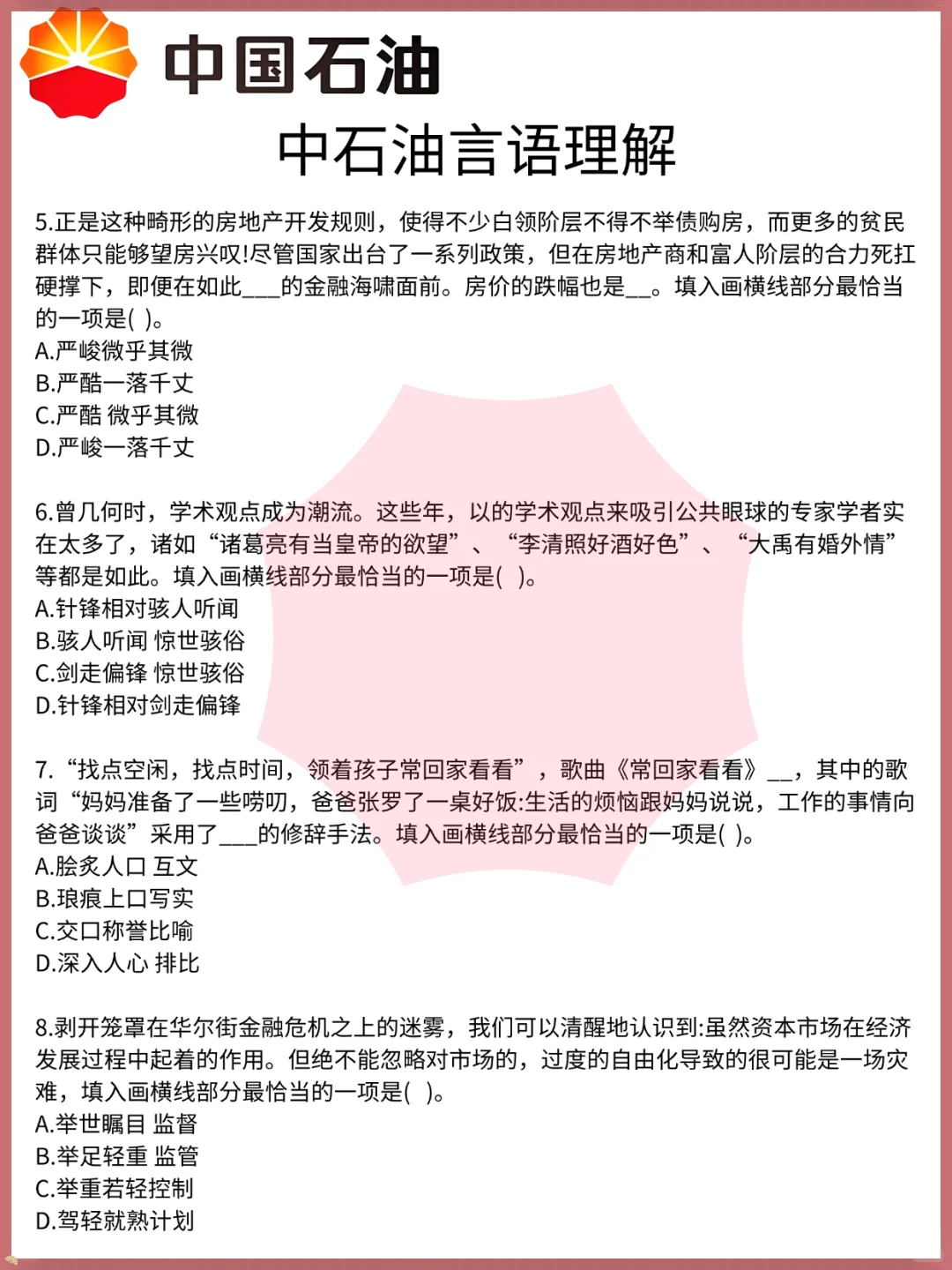 26中国石油秋招笔试，无非这些内容，熬夜背