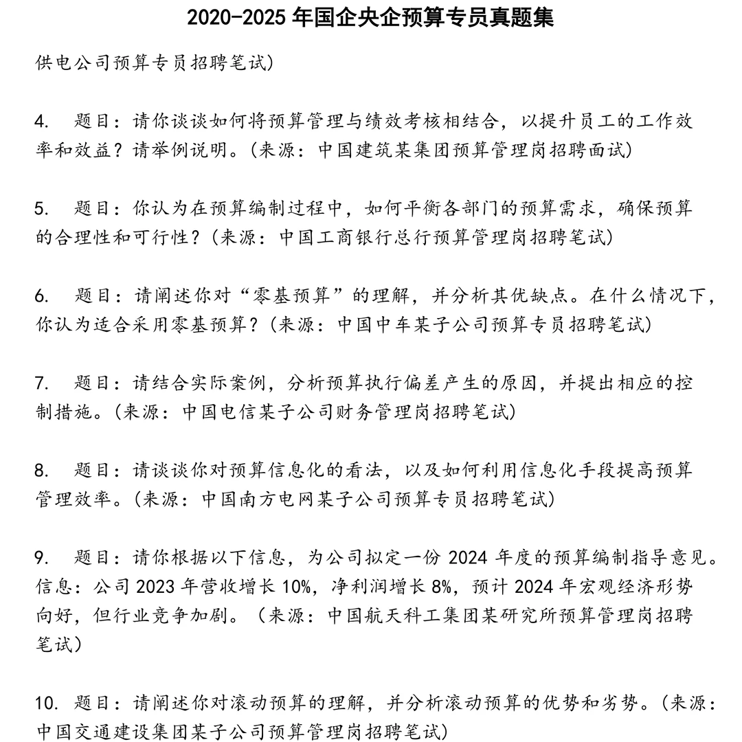 2025精选国企央企预算专员笔试真题集合