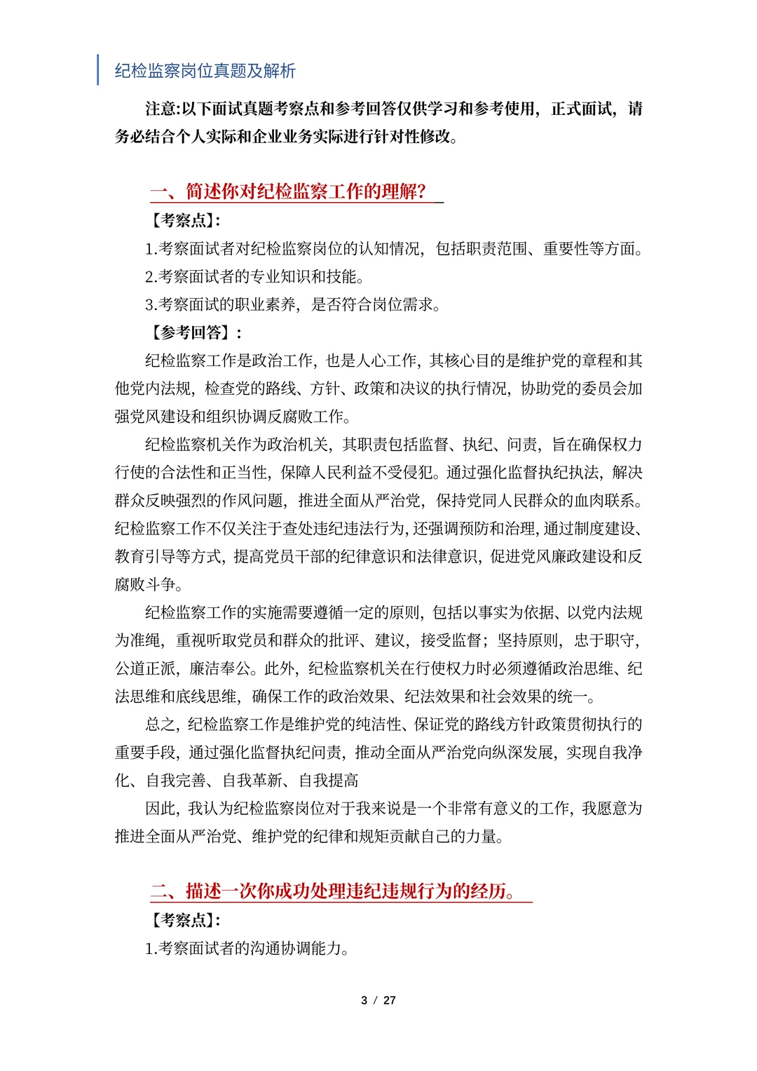 国央企纪检岗必入！笔面试题独家揭秘