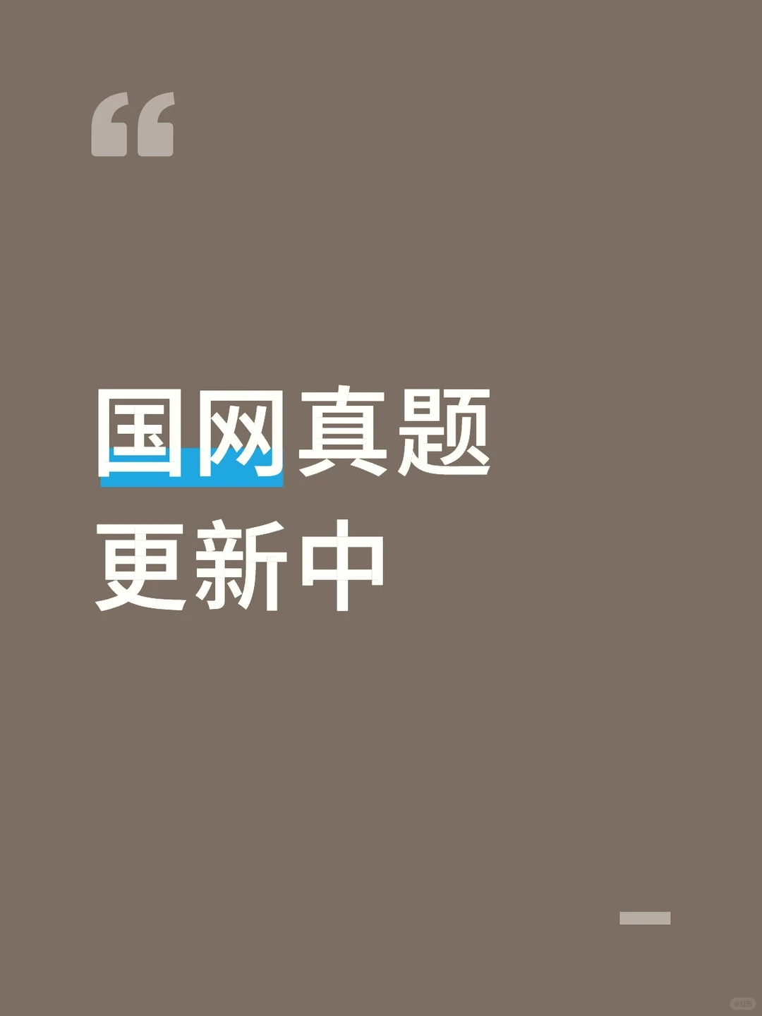 国网部分真题（持续更新）