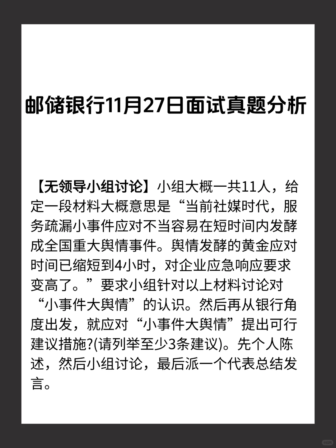 邮储银行11.27面试真题解析