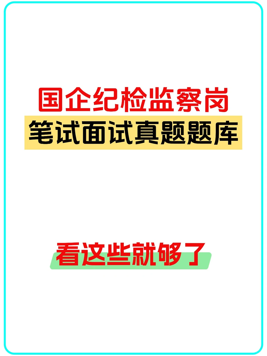 国央企纪检岗必入！笔面试题独家揭秘