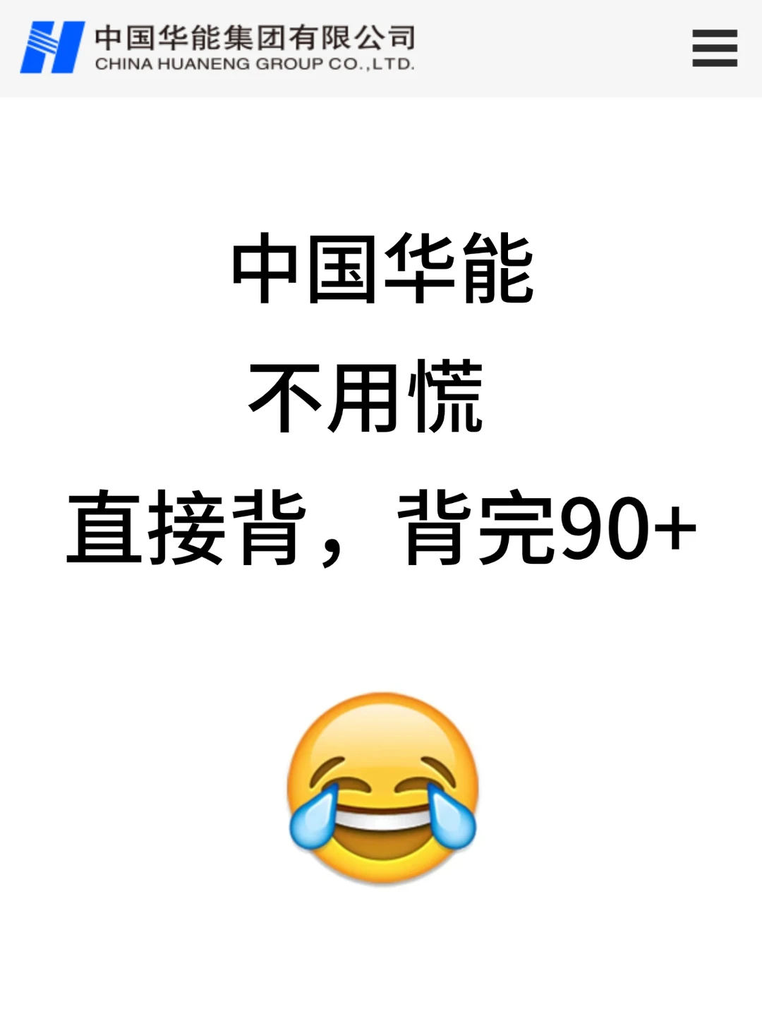 华能集团不用慌，直接背，背完90+