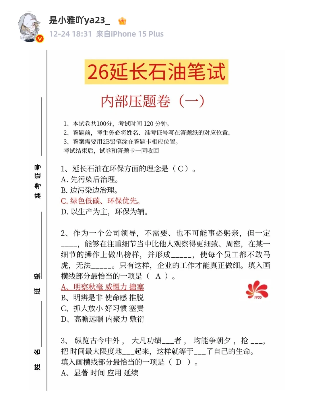 延长石油笔试备考分享