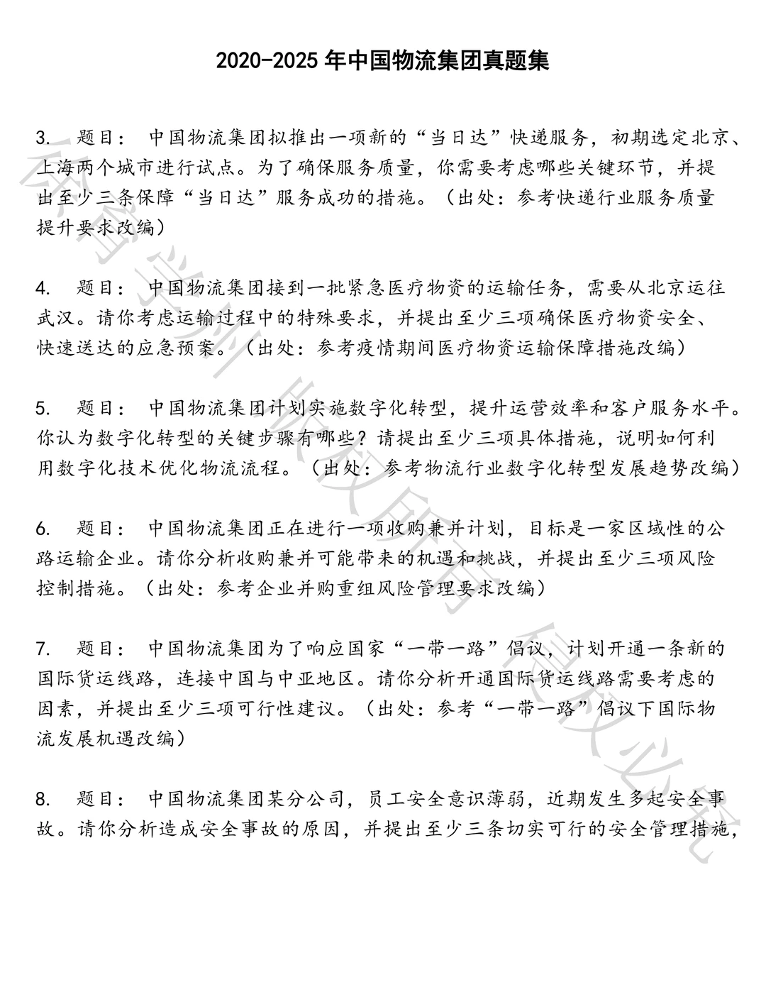 中国物流集团笔试历年真题