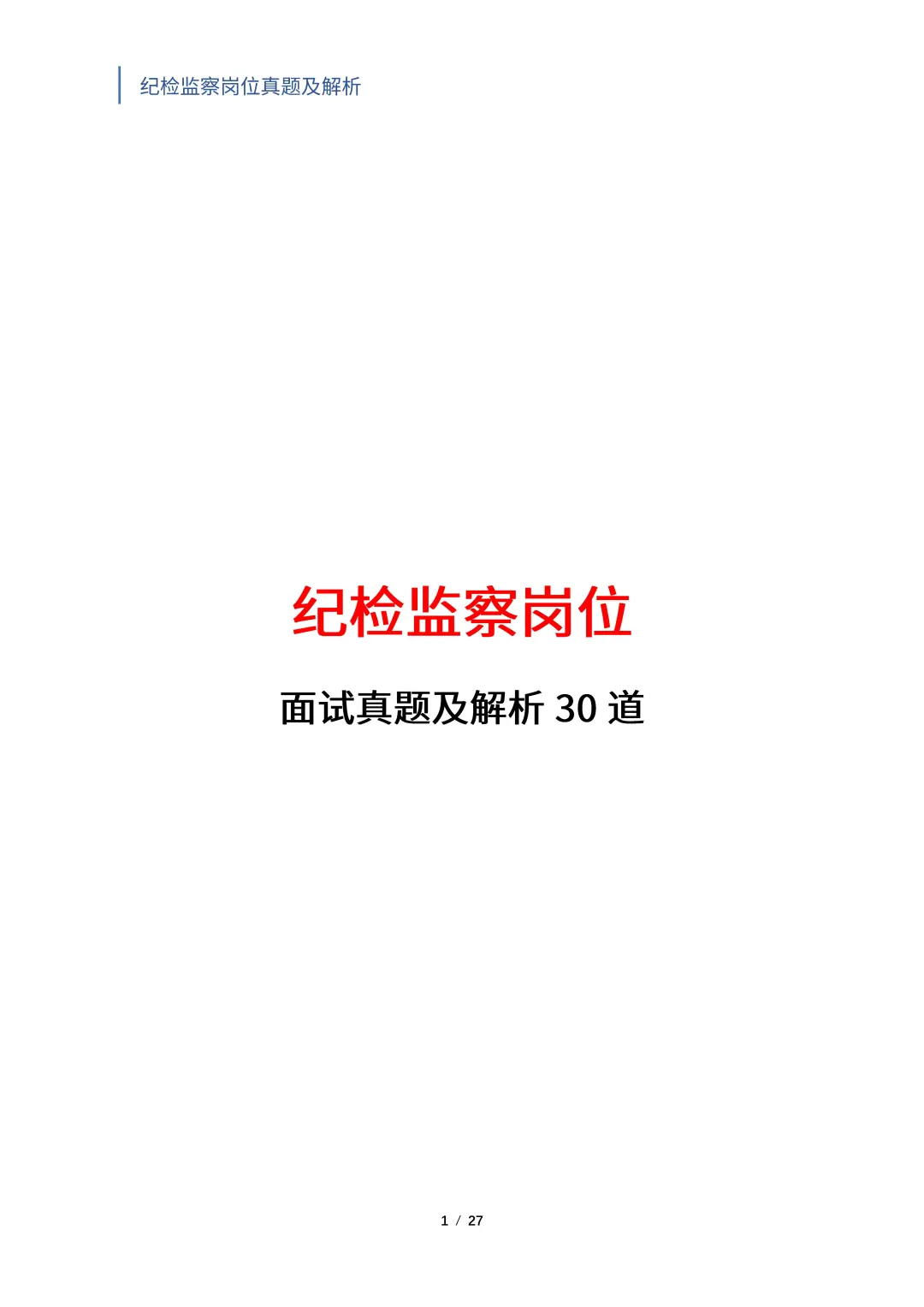 国央企纪检岗必入！笔面试题独家揭秘