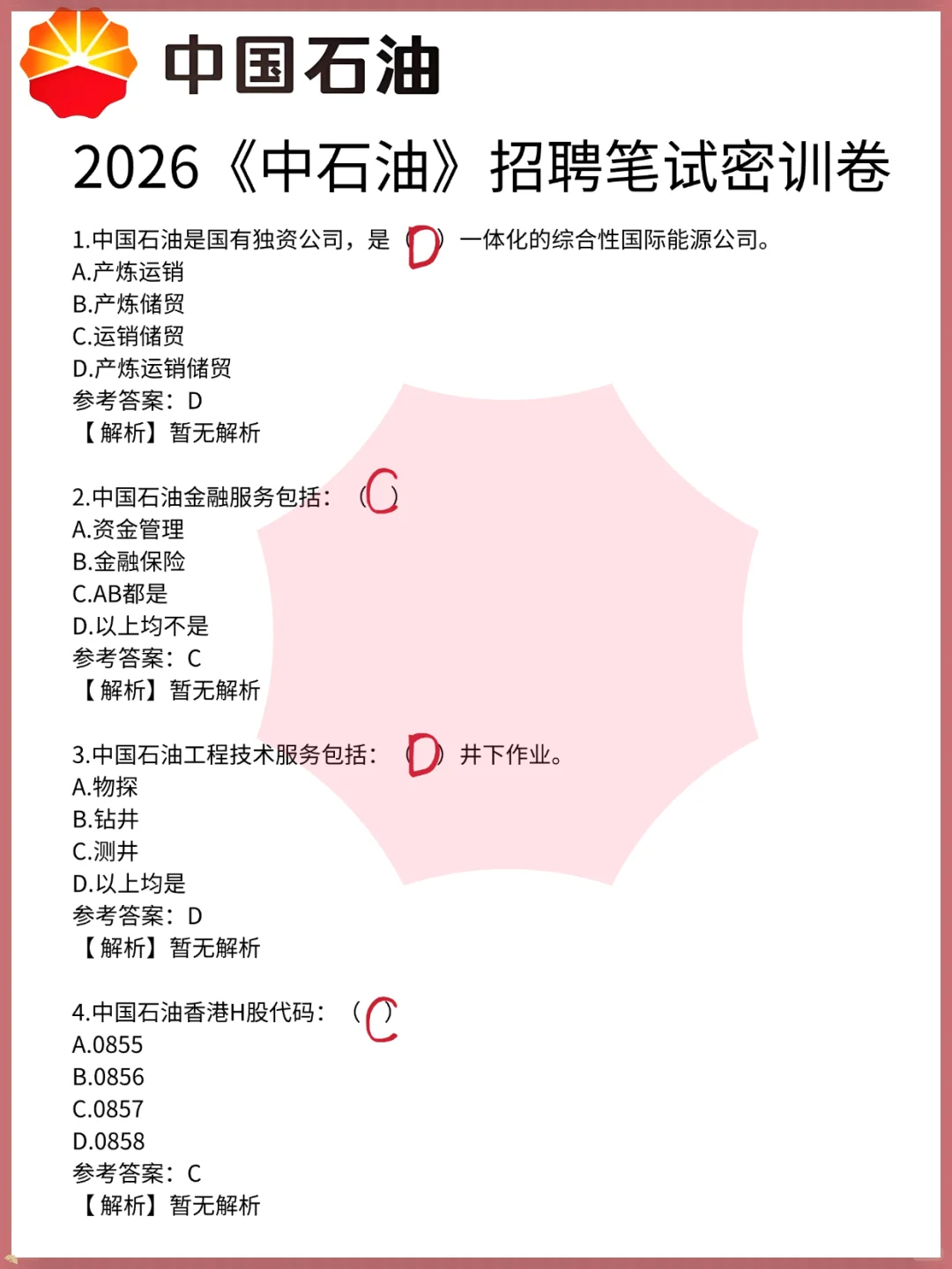 26中国石油秋招笔试，无非这些内容，熬夜背