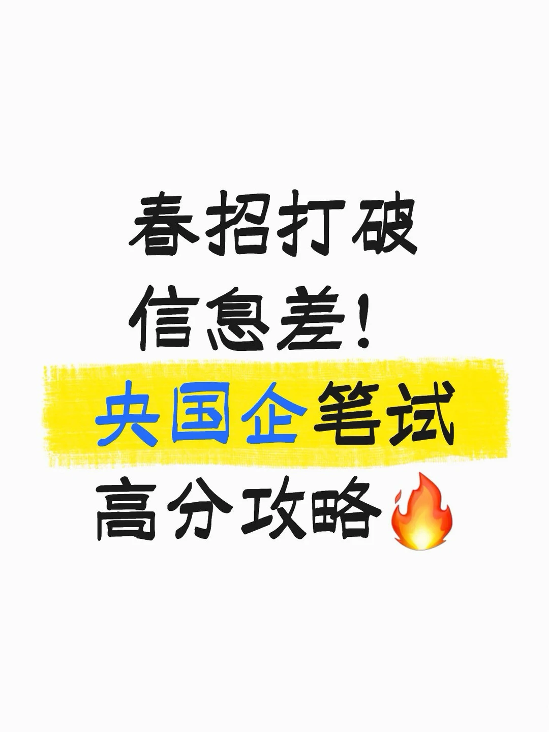 春招打破信息差！央国企笔试高分攻略🔥