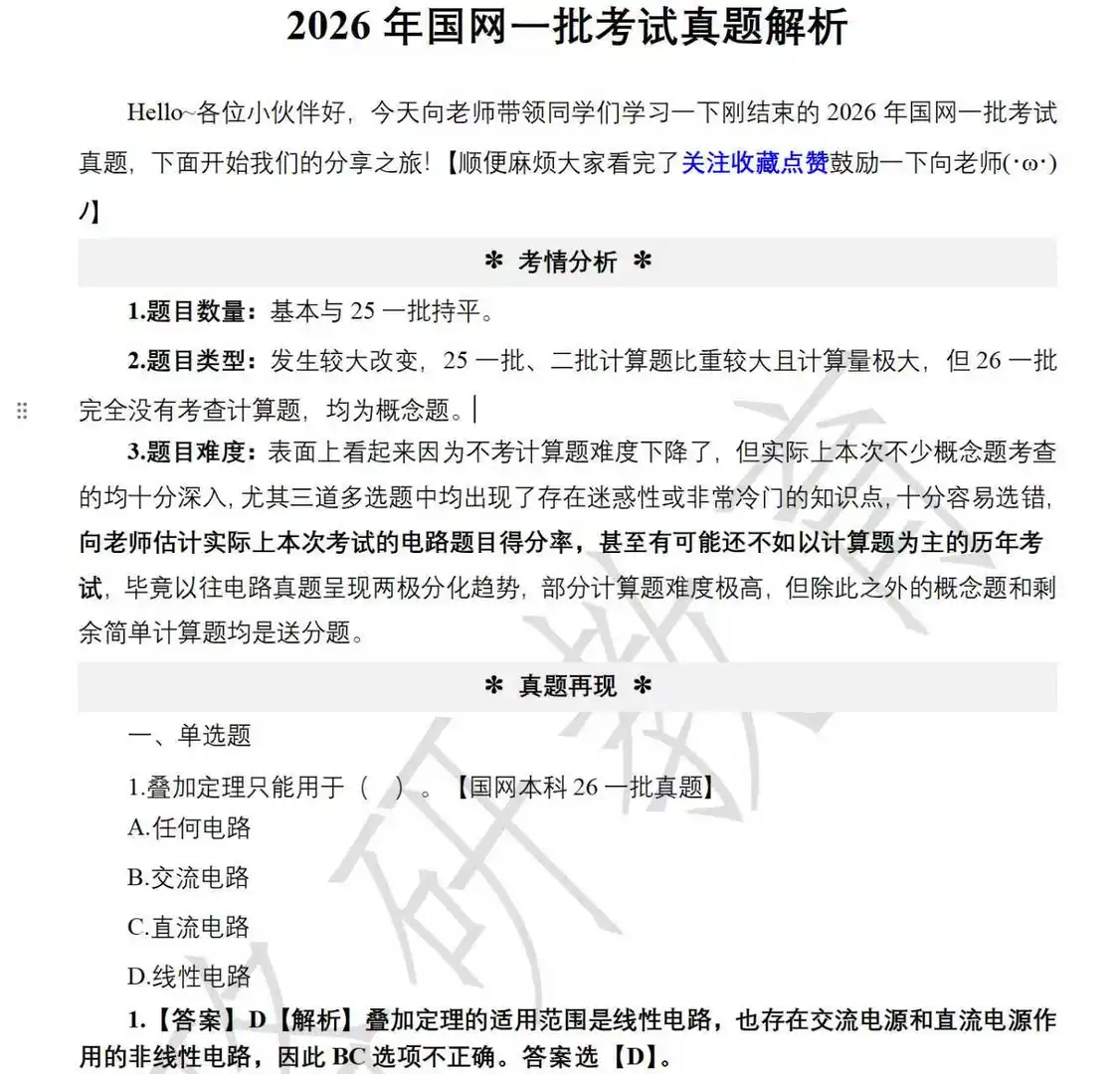 2026年国网一批笔试真题全公开！