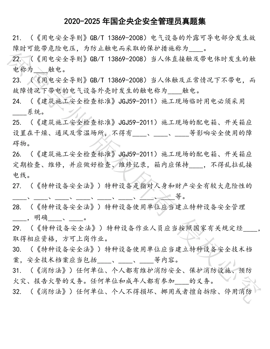 国企央企安全管理员笔试历年真题