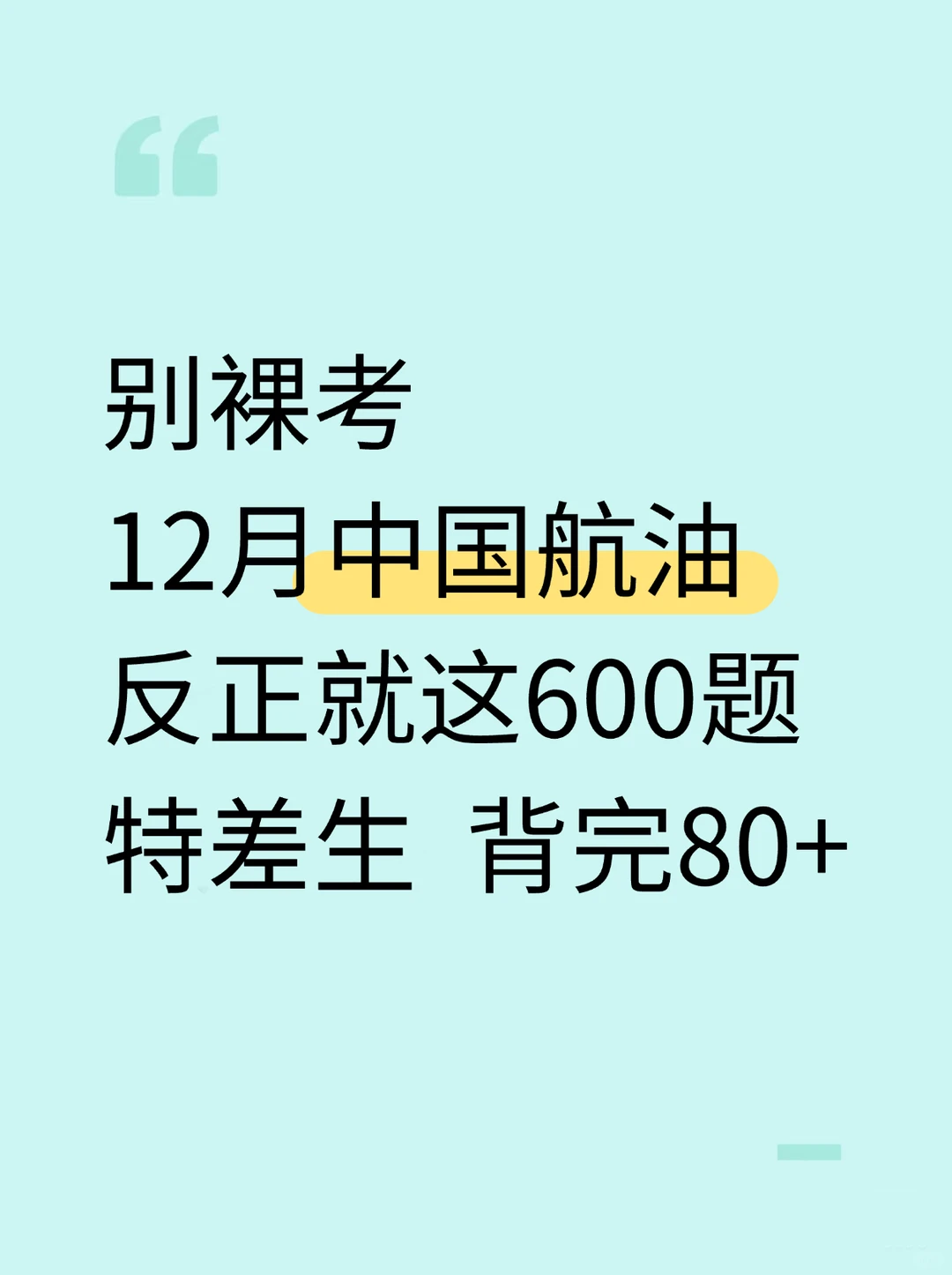 2026中国航油，别裸考，5天背完80+