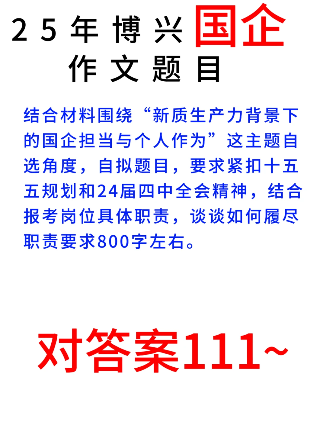 博兴国企笔试对答案！