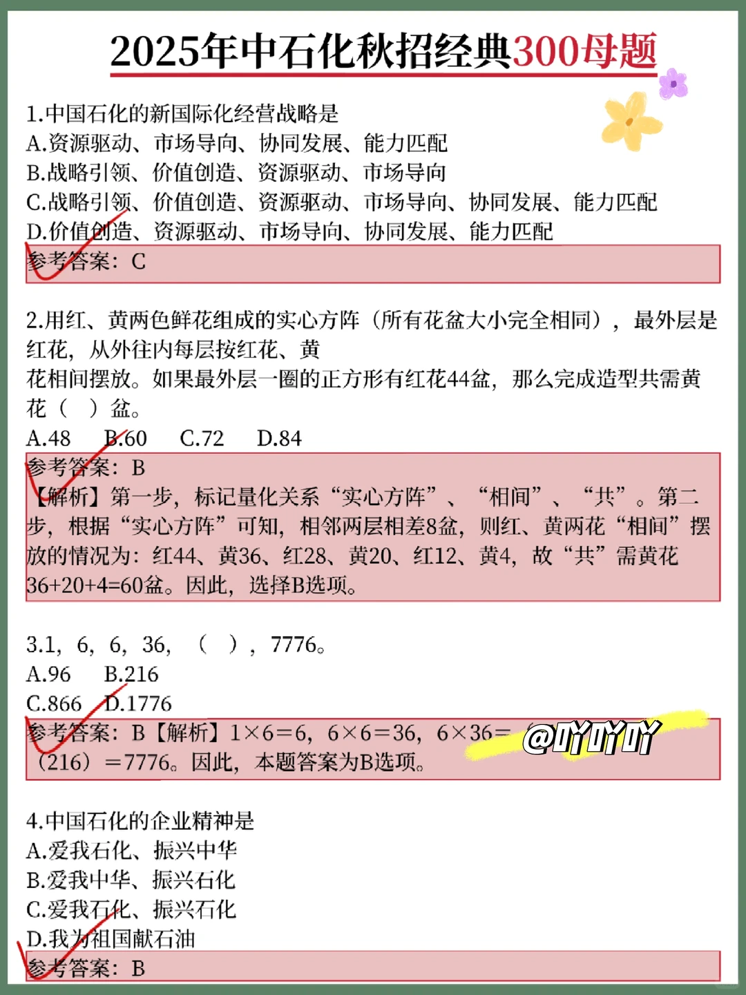 中石化秋招，就这 300 母题，熬夜背吧