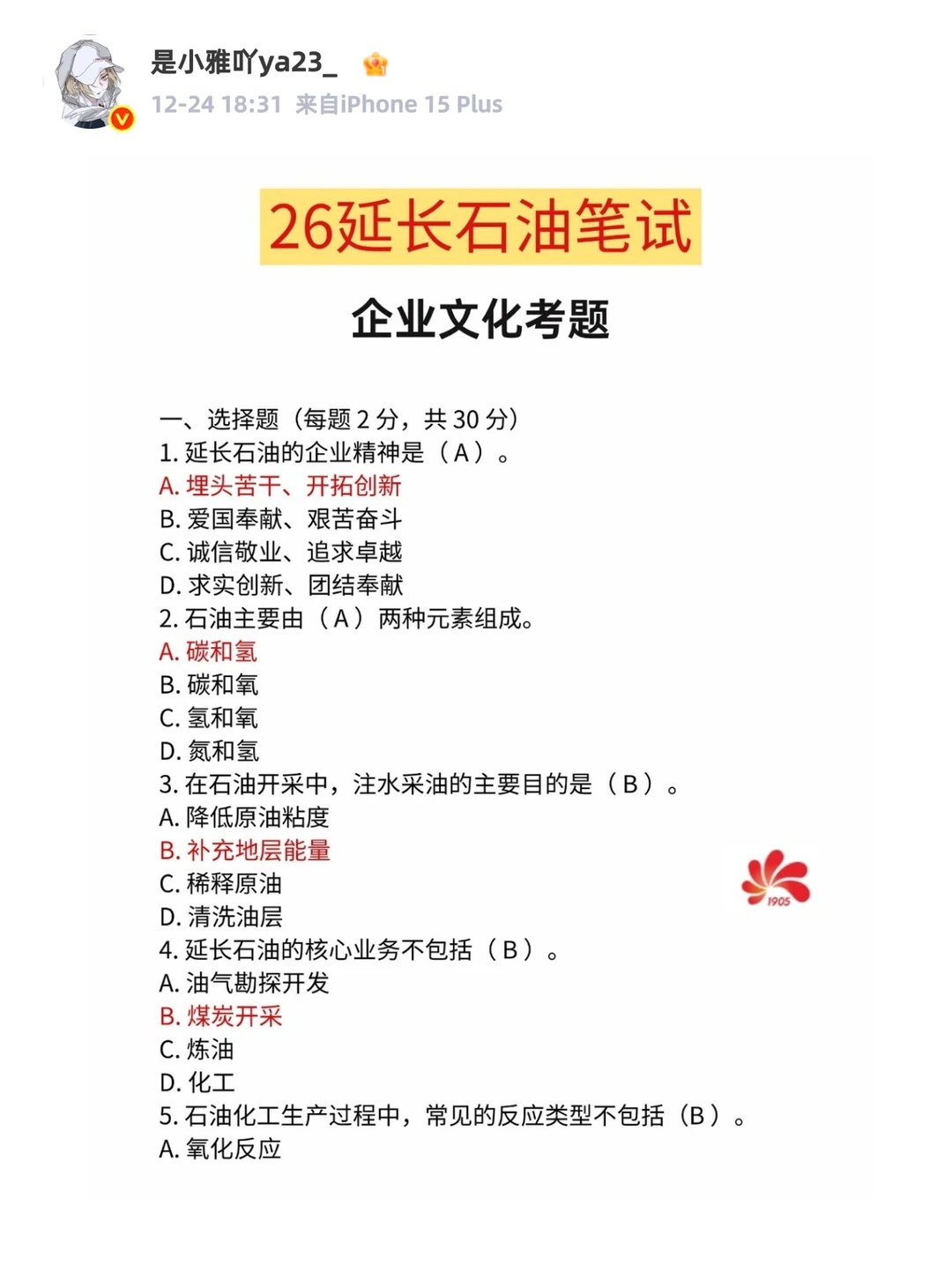 延长石油笔试备考分享