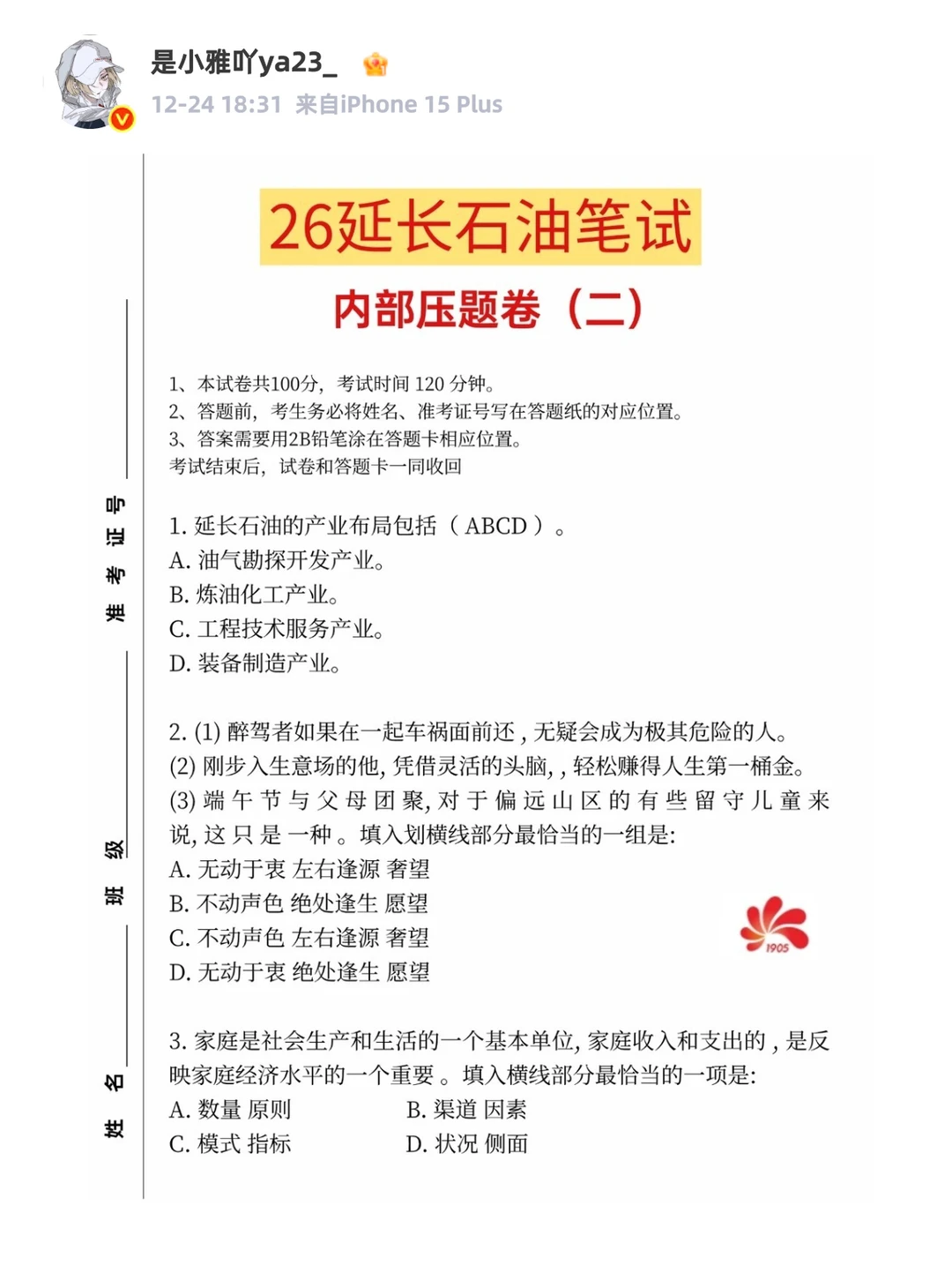 延长石油笔试备考分享