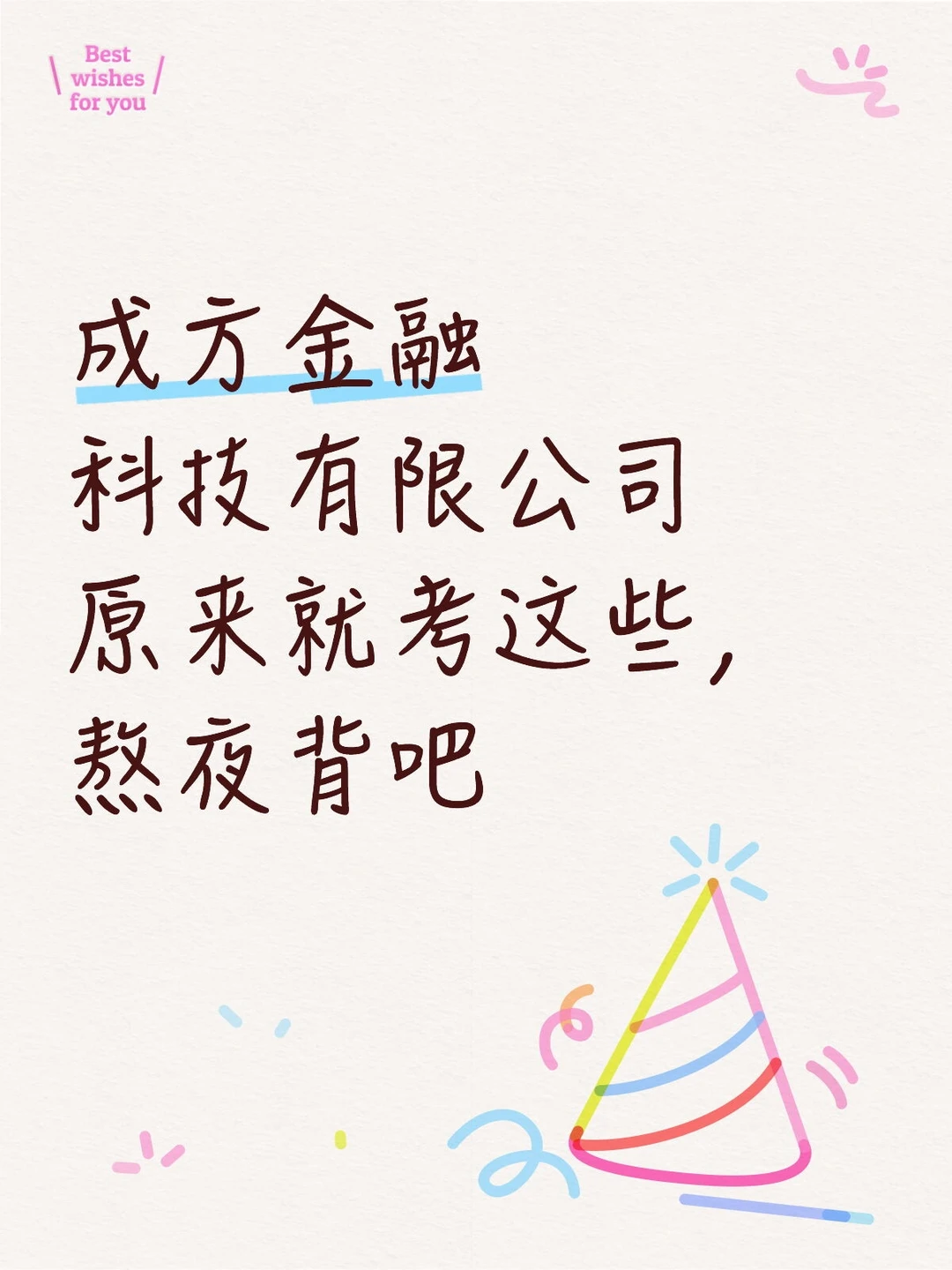 成方金融科技有限公司原来就考这些，熬夜背