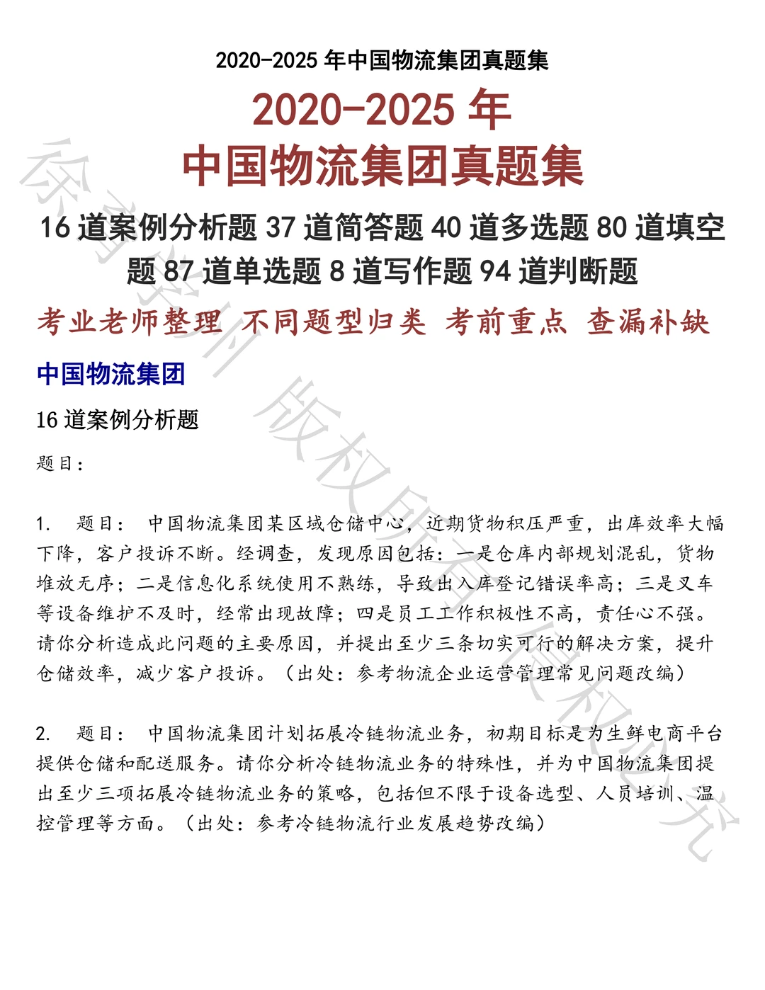 中国物流集团笔试历年真题