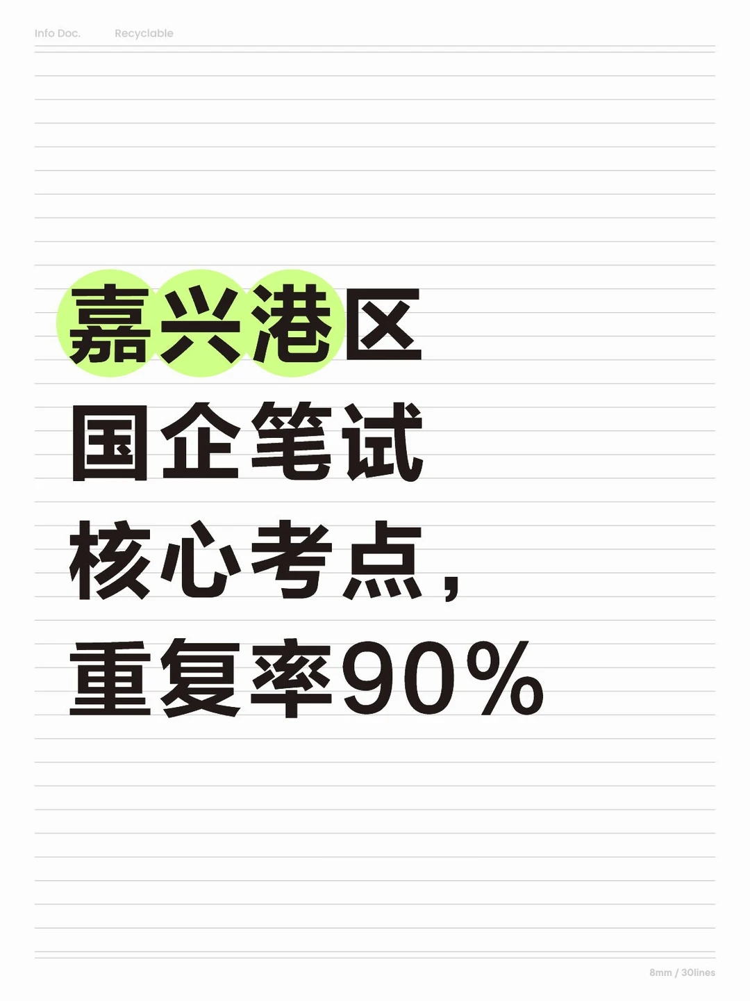 嘉兴港区国企笔试核心考点，重复率90%