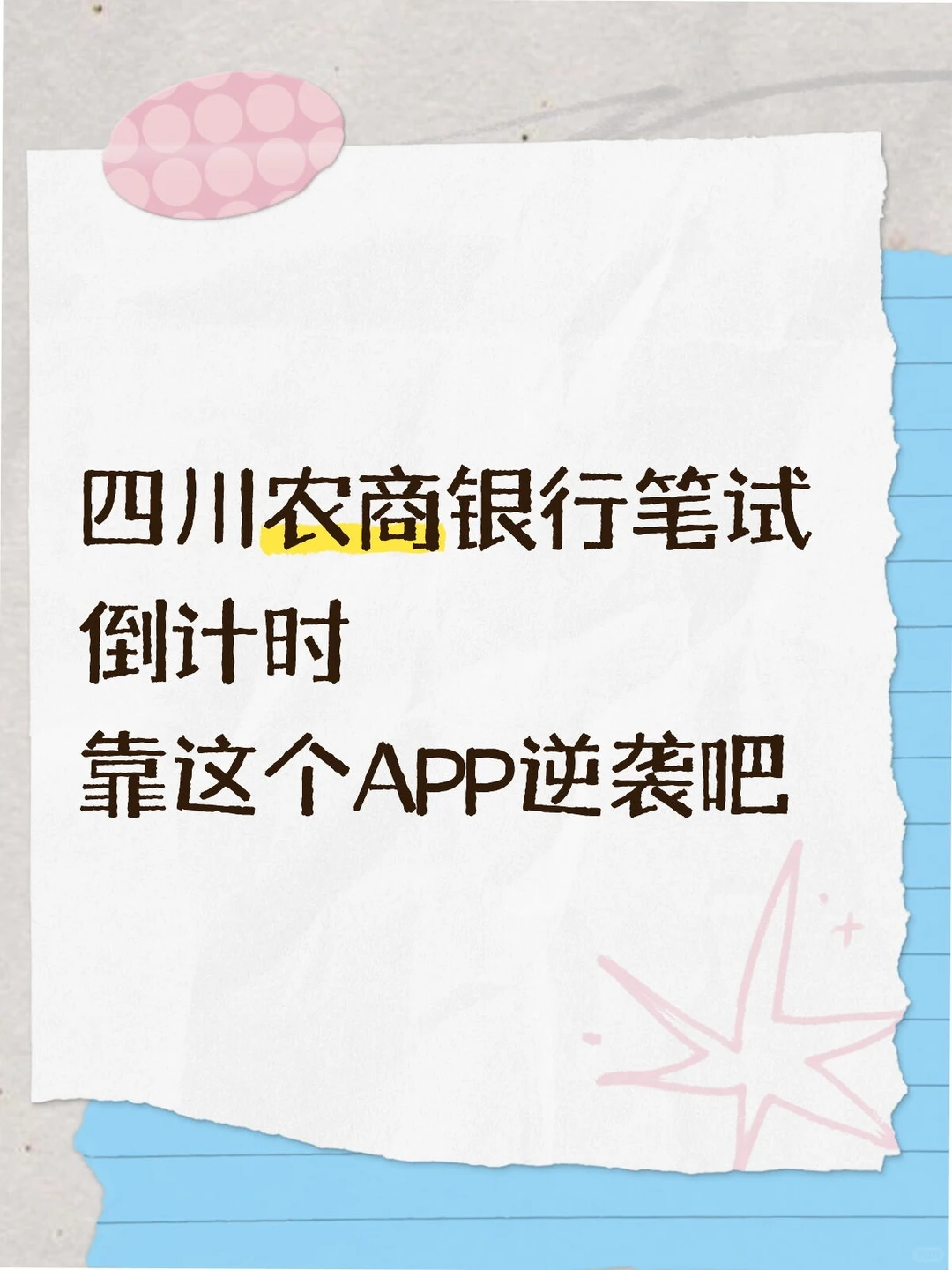 四川农商银行备考神器，我推它！