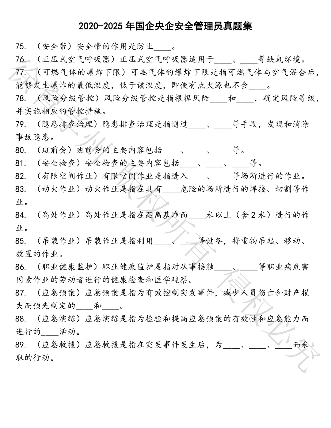 国企央企安全管理员笔试历年真题