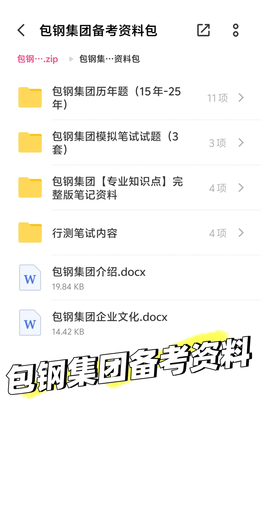 包钢集团备考必备神器