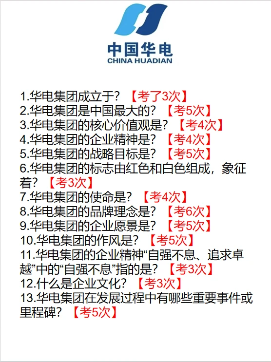 华电集团笔试，不要死记硬背，要技巧。