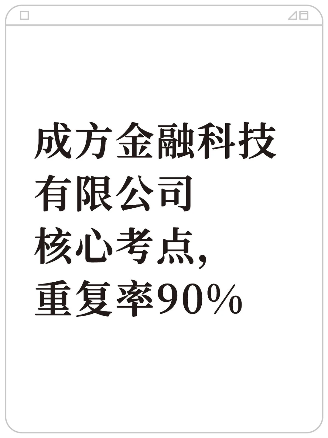 成方金融科技有限公司核心考点，重复率90%