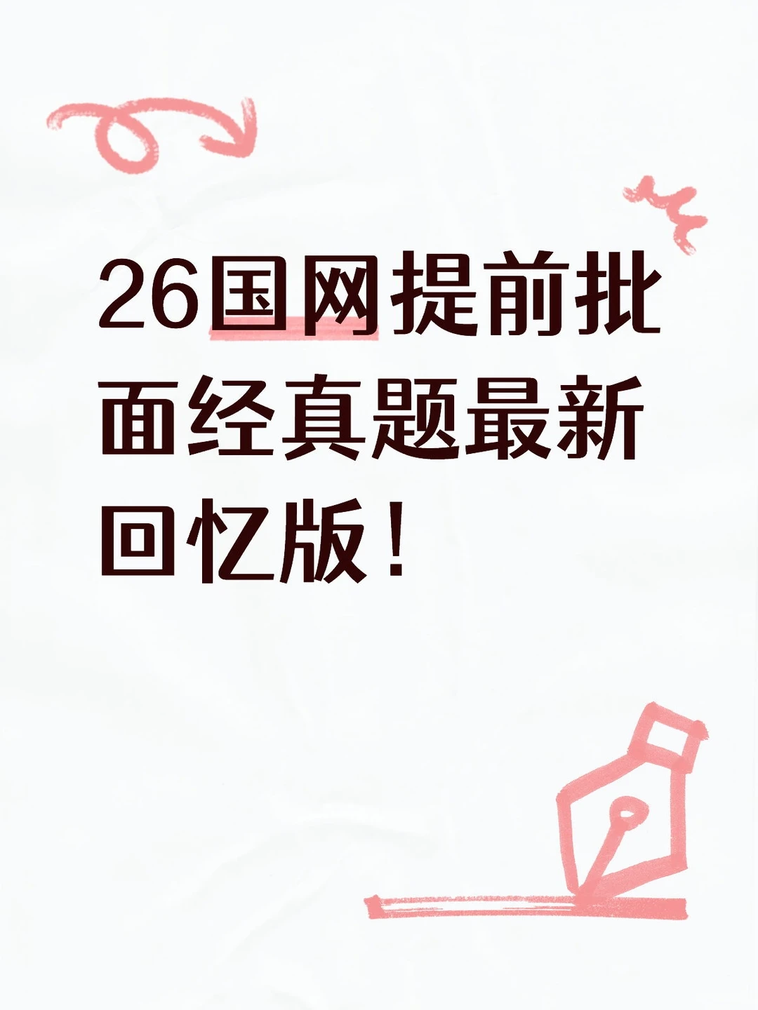 26国网提前批面经真题最新回忆版！90道！