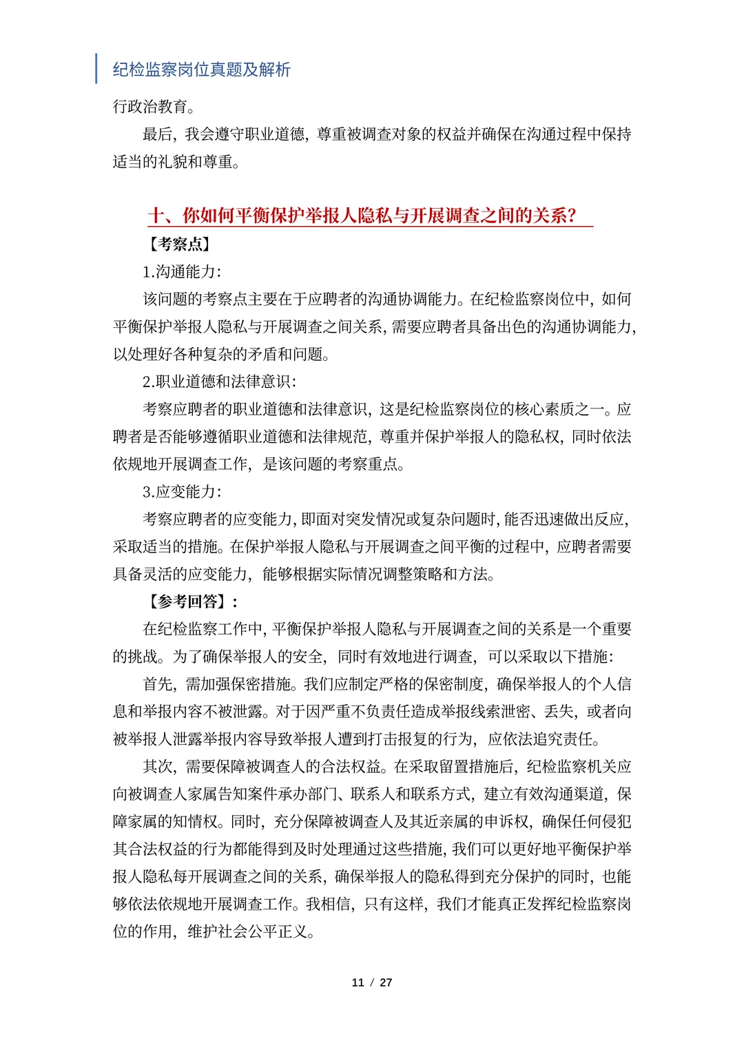 国央企纪检岗必入！笔面试题独家揭秘