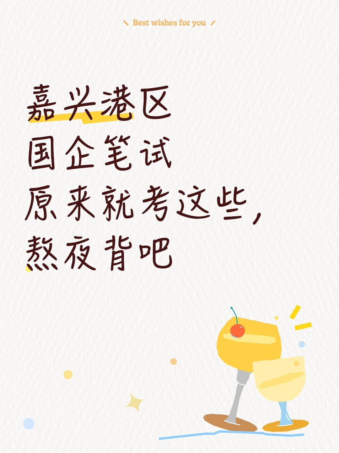 嘉兴港区国企笔试原来就考这些，熬夜背吧