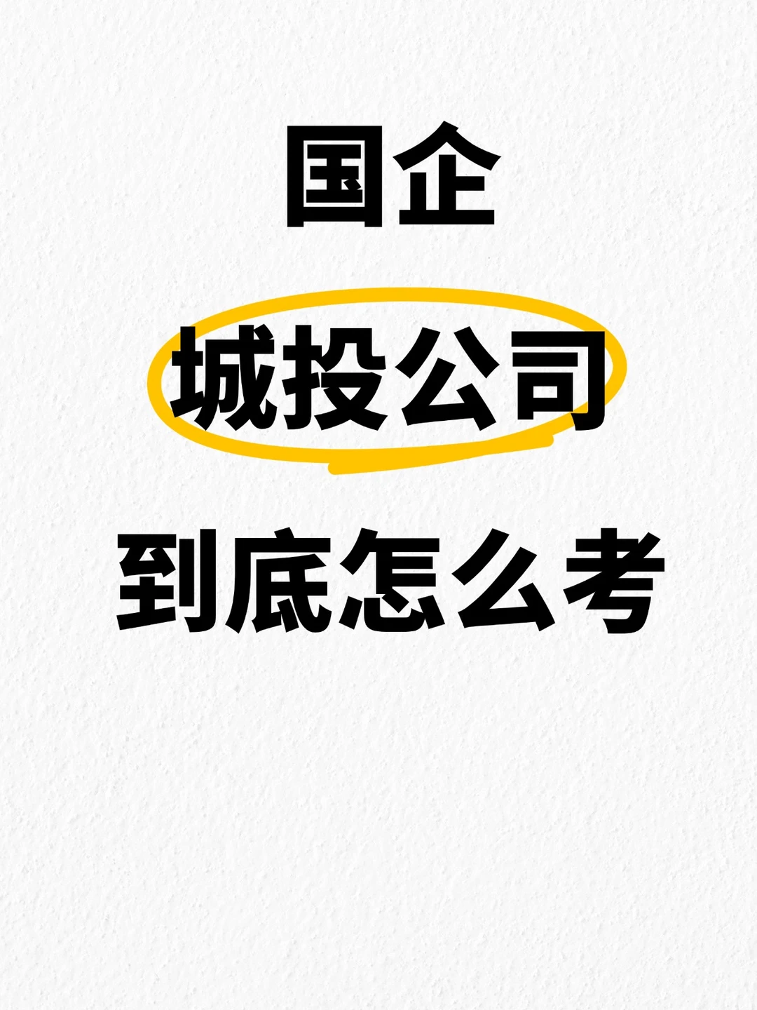 震惊❗城投国企面试，附超实用作答思路