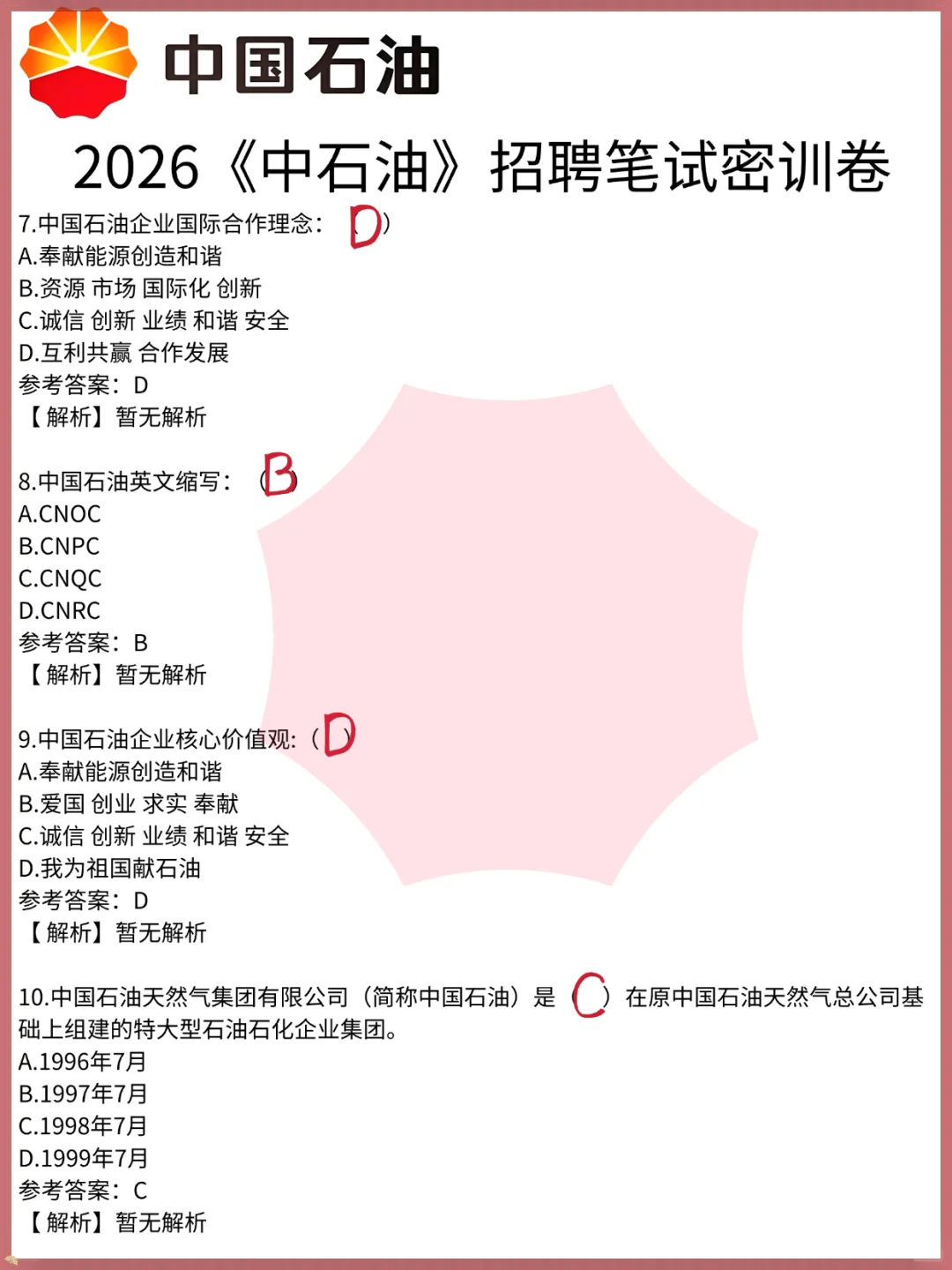 26中国石油秋招笔试，无非这些内容，熬夜背