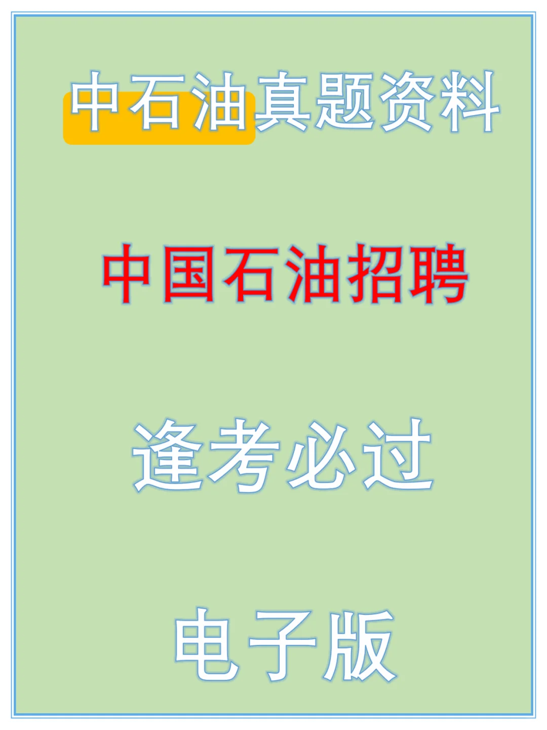 2026中石油秋招它来了！央企金饭碗等你拿～